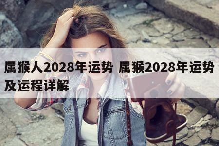 2028年五行属什么|2028年出生属猴五行属什么,2028年属猴人是什么命